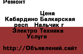 Ремонт indramat bosch rexroth indradrive hcs hms hmd hmv hds dks dkc hdd tdm dds › Цена ­ 1 000 - Кабардино-Балкарская респ., Нальчик г. Электро-Техника » Услуги   